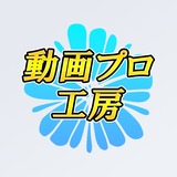 動画プロ工房