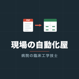 現場の自動化屋｜病院の臨床工学技士
