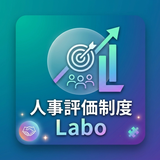 人事評価制度Labo