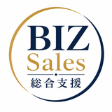 BIZ Sales 総合支援