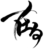 株式会社在る