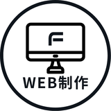 F_WEB制作