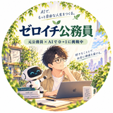 ゼロイチ公務員　元公務員×AI