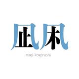 nagikogarashi