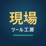 ゲンバツール工房