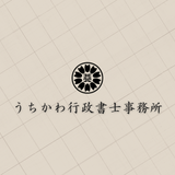 うちかわ行政書士事務所