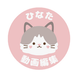 ひなた動画編集（新規受付停止中です）