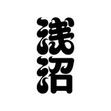 浅沼 憲一郎