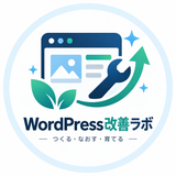 WordPress改善ラボ