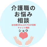 ショウ介護主任