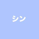 シンです_