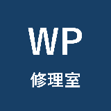 WordPress修理室コンパス