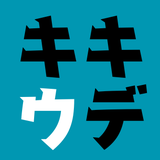 オフィス・キキウデ