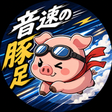 音速の豚足