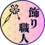 飾り職人