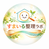 すまいる整理ラボ
