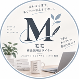 モモ｜商品説明文ライター