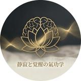 静寂と覚醒の氣功学