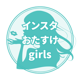 インスタ運用おたすけgirls♥️