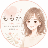 ももか｜やさしく寄り添う相談室