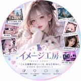 イメージ工房