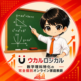 算数数学理科 家庭教師ウカルロジカル