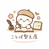 ことば整え屋