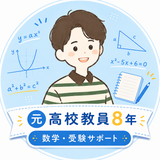 やまもと｜元高校数学教員