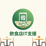 飲食店IT支援｜ヒロ