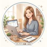 こはる寄り添い型オンライン秘書
