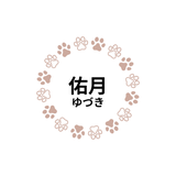 佑月（ゆづき）