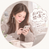 にんにん♡おはなし聞く屋さん