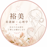 裕美｜看護師×心理学の傾聴室