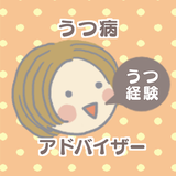 ひさ｜鬱経験うつ病アドバイザー