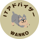 ITアドバイザー WANKO