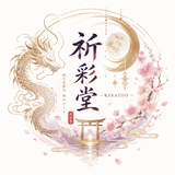 祈彩堂