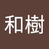 布施 和樹