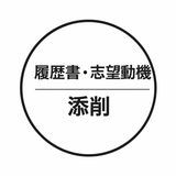 川上｜履歴書・志望動機の文章作成