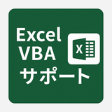 Excel自動化職人