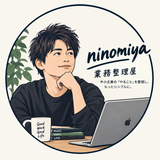 Ninomiya｜業務整理屋