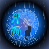 月雨TSUKISAME