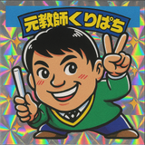 くりぱち先生＠全学年担任・２０年経験