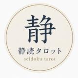 静読タロット｜気持ちを整理する文章鑑定