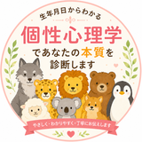 個性心理学｜あなたのトリセツ診断