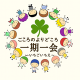 こころのよりどころ 一期一会