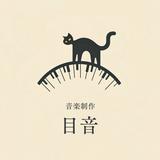 目音｜ピアノ演奏