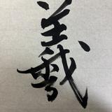 書家　かん