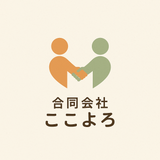 合同会社ここよろ