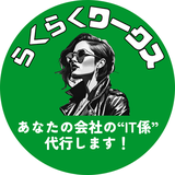 IT係ボンボン＠らくらくワークス
