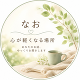 なお｜心が軽くなる場所